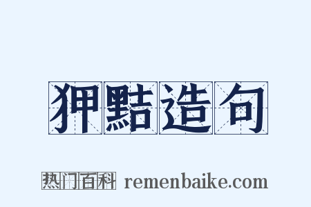 狎黠造句是什么意思的图片
